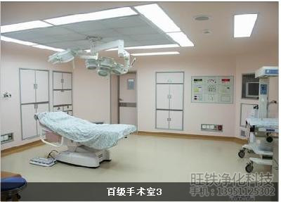 百级手术室
